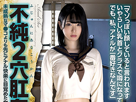 ふじゅんにあなこうかん不純2穴肛姦 未成熟なマ●コよりも先にアナル快楽に目覚めた女子◎生の記録 香坂ありす サンプル動画サムネイル